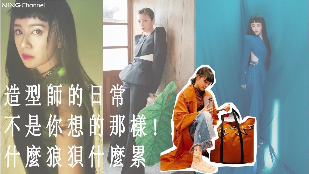 造型師的日常｜不是你想的那樣！！怎麼狼狽怎麼累 ｜Feat.賈靜雯 修杰楷 隋棠