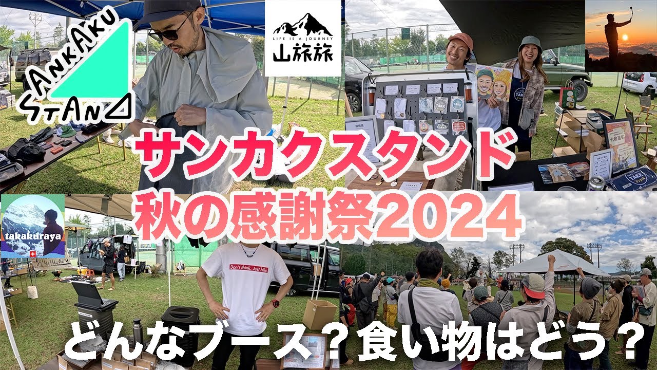 サンカクスタンド秋の感謝祭2024年の各ブース紹介