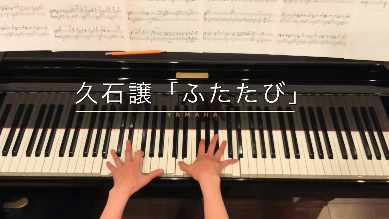 Joe Hisaishi Reprise 久石 譲「ふたたび」広橋真紀子編曲 #rakkyo