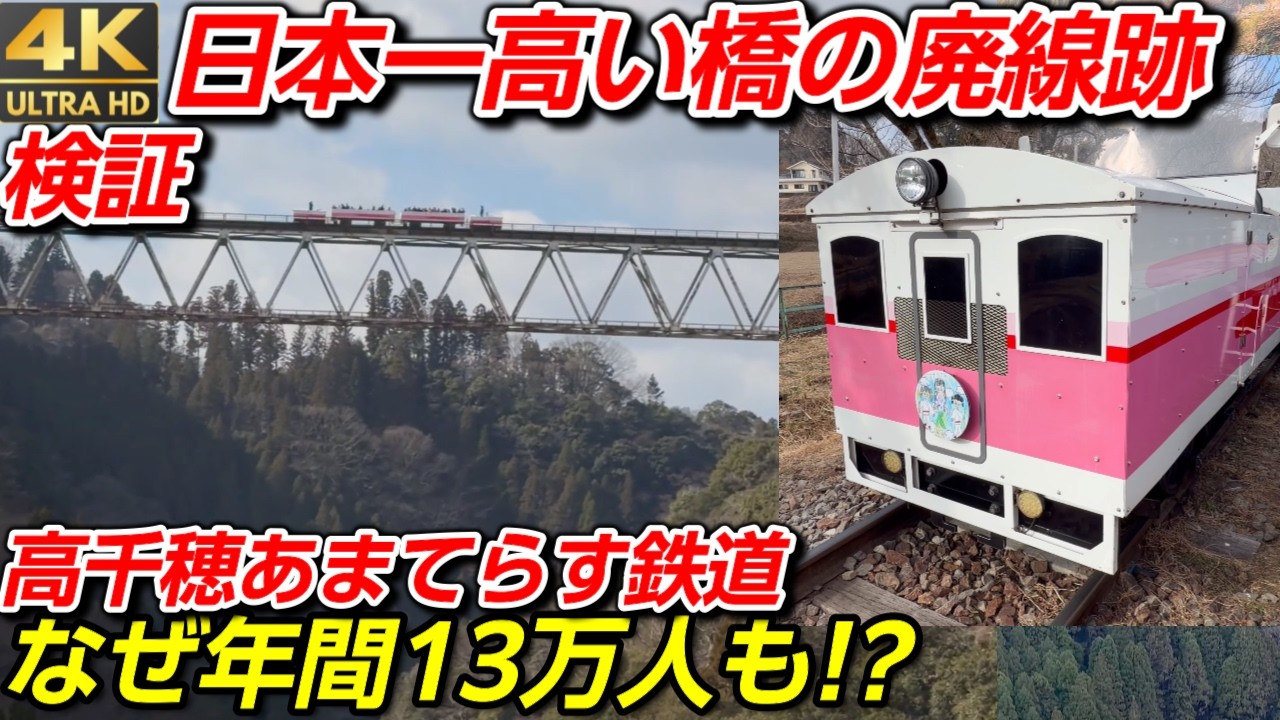 【日本一高い鉄道橋】廃線から奇跡の復活！なぜ高千穂あまてらす鉄道は観光客を年間13万人を呼べるのか？絶景105mの廃線跡を検証