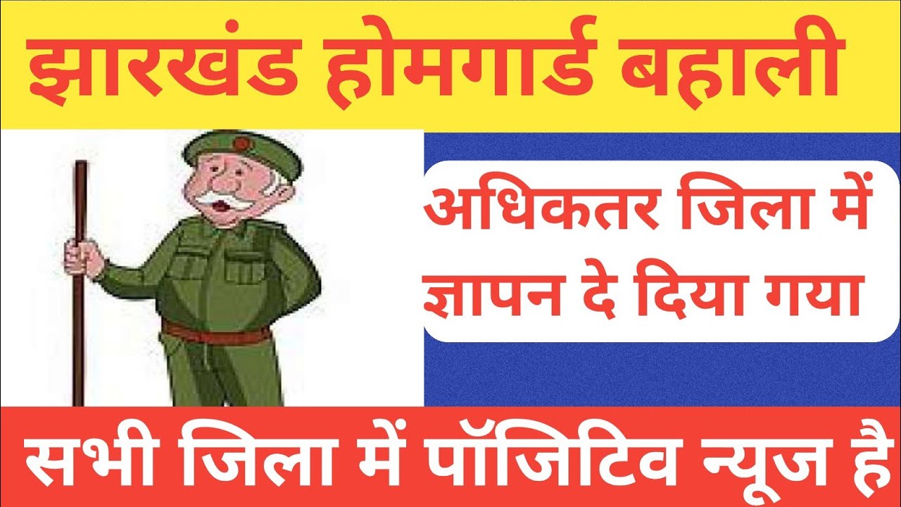 झारखंड होमगार्ड बहाली | अधिकतर जिला में ज्ञापन दे दिया  गया है | पॉजिटिव रिजल्ट निकला