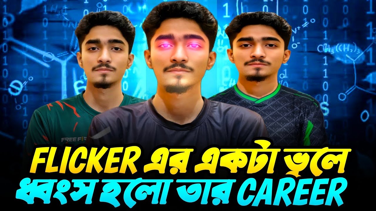 একটা ভুল সিদ্ধান্তেই শেষ RHK FLICKER এর রাজত্ব!🤯 সেইদিন REDHAWKS ছেড়ে ভুল করেছিল FLICKER? 😱