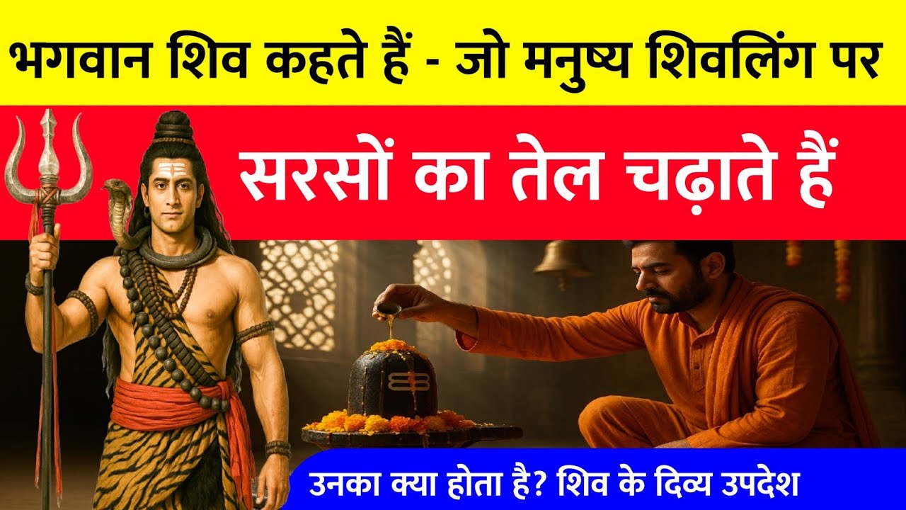 🔴 जो मनुष्य शिवलिंग पर सरसों का तेल चढ़ाते हैं, उनके जीवन में क्या होता है? | शिव का दिव्य उपदेश