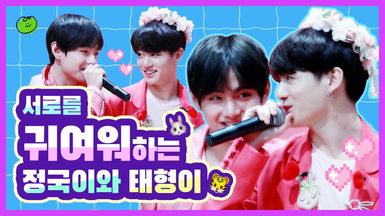[국뷔🐰🐯] 서로를 귀여워하는 국뷔 모음.zip 🍭✨🎀