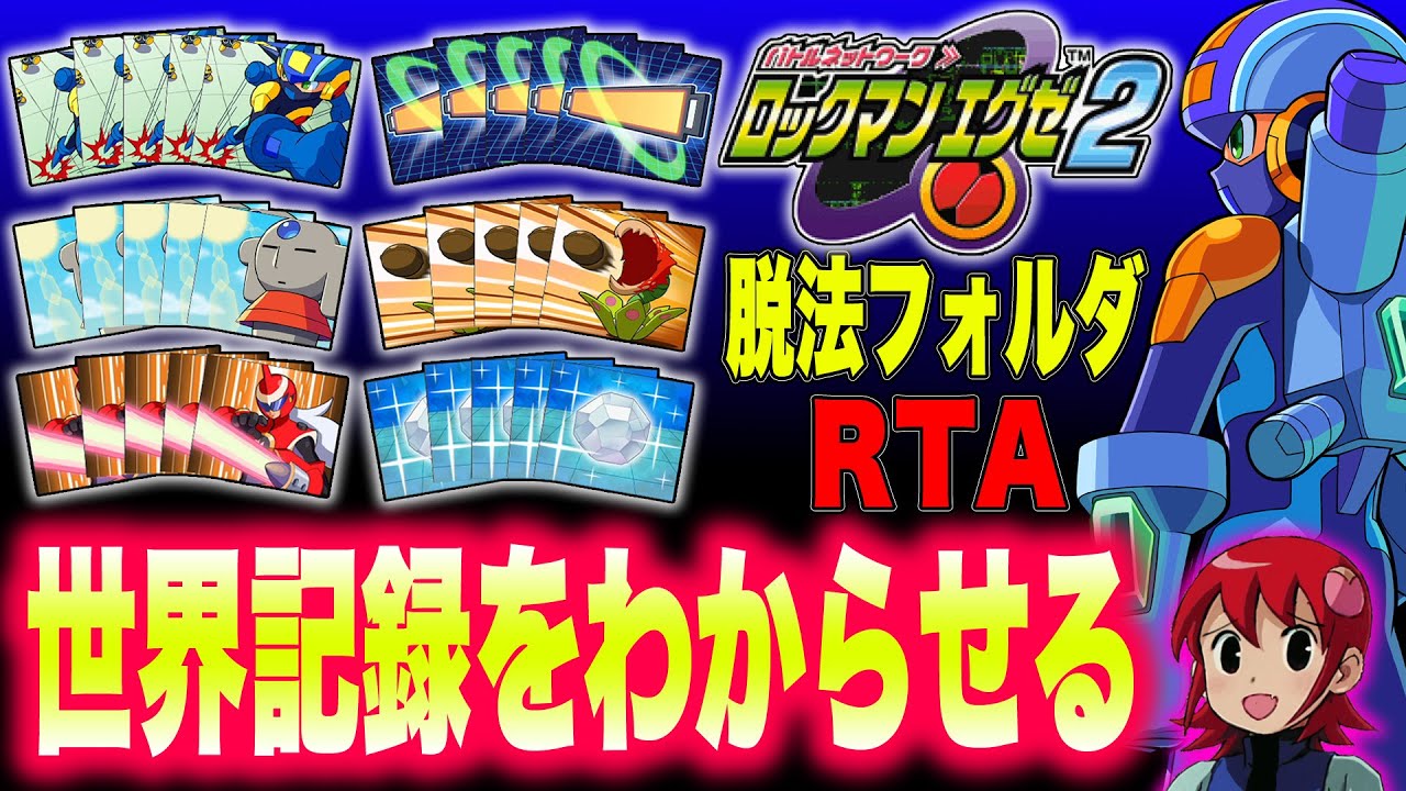 【わからせRTA】最初からチート級チップを揃えればRTA世界記録を追い越せる説┃ロックマンエグゼ2【序盤からプリズムコンボ】2:14:40 #speedrun