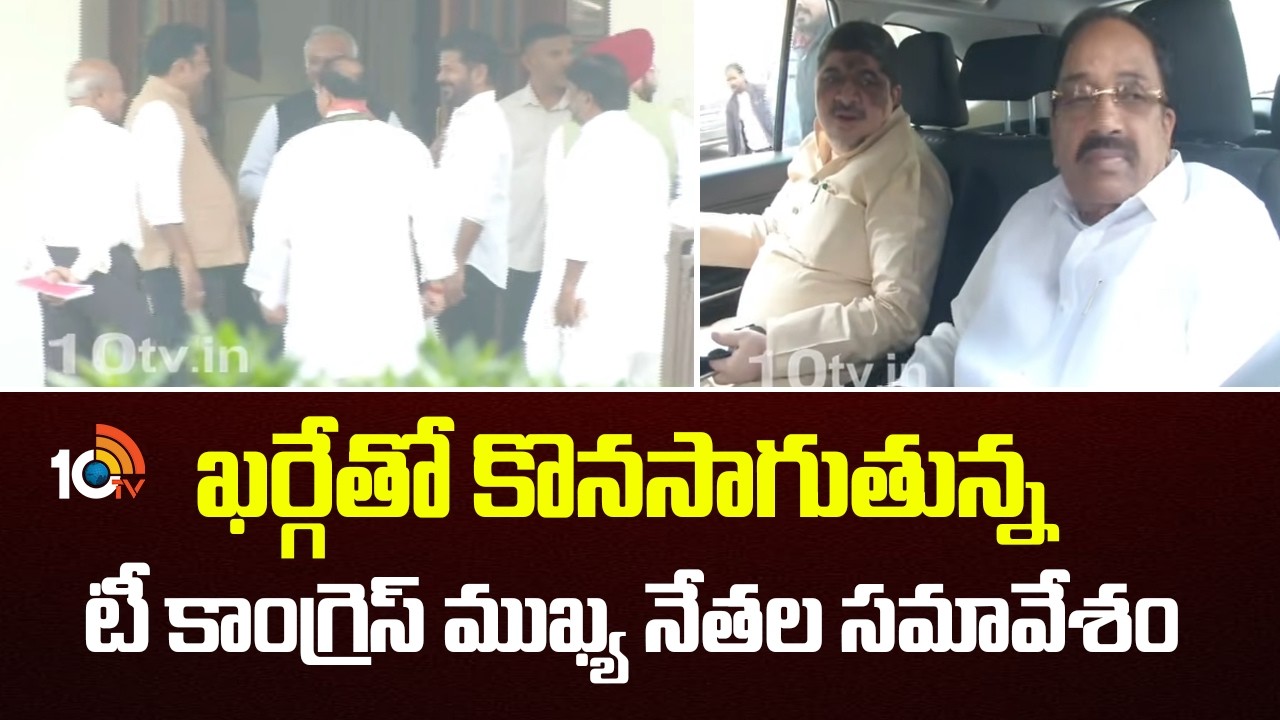 T Congress Key Leaders Meeting with Kharge | ఖర్గేతో కొనసాగుతున్న టీ కాంగ్రెస్ ముఖ్య నేతల సమావేశం