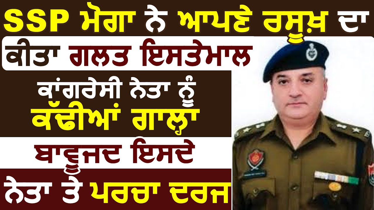 सुनिए SSP Moga Harmanbir Singh ने कैसे अपने रसूख का गलत इस्तेमाल कर Congress Leader को निकाली गालिया
