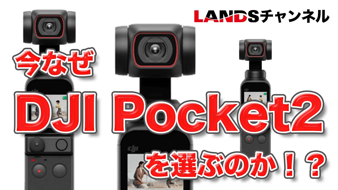 今なぜ「DJI Pocket2」を選ぶのか！？　@DJI