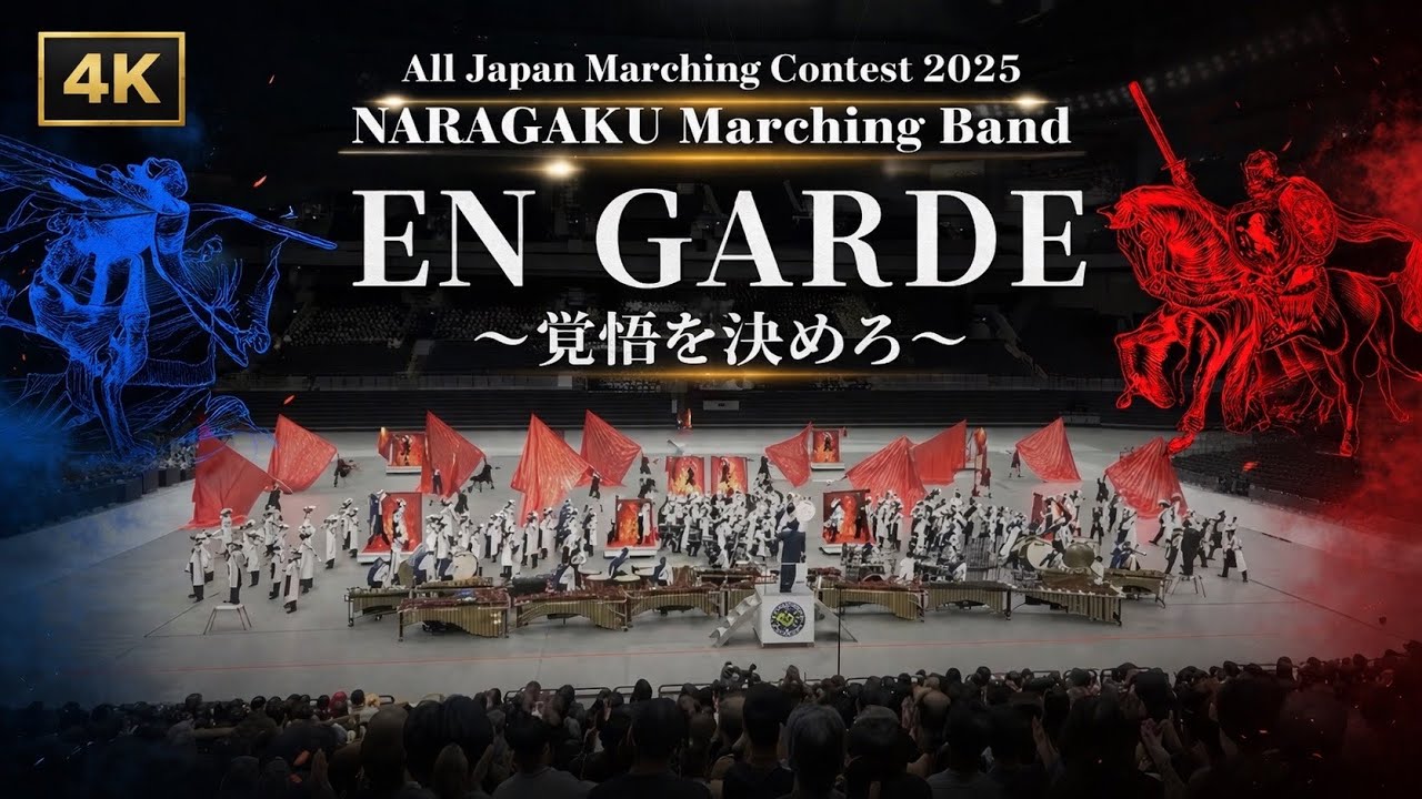 NARAGAKU Marching Band 2025『EN GARDE〜覚悟を決めろ〜』【4K】