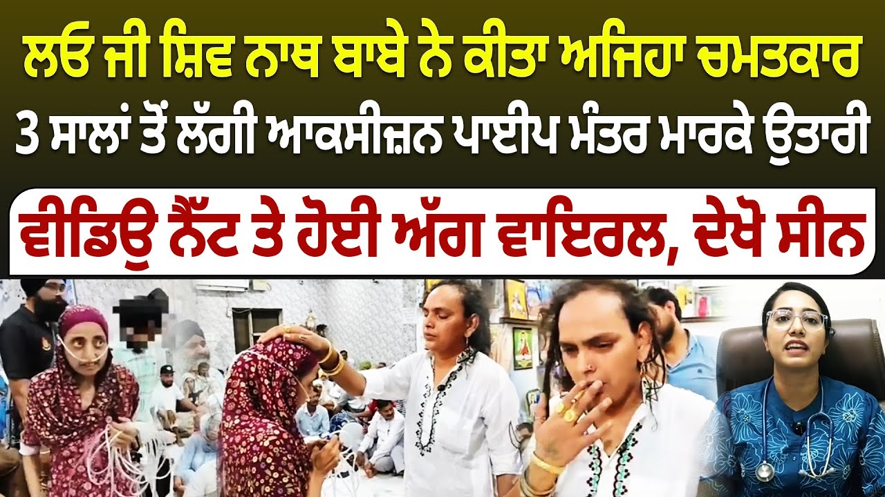 ਸ਼ਿਵ ਨਾਥ ਬਾਬੇ ਨੇ ਮਹਿਲਾ ਦੀ ਉਤਾਰੀ ਆਕਸੀਜ਼ਨ ਪਾਈਪ, ਵੀਡਿਉ ਵਾਇਰਲ
