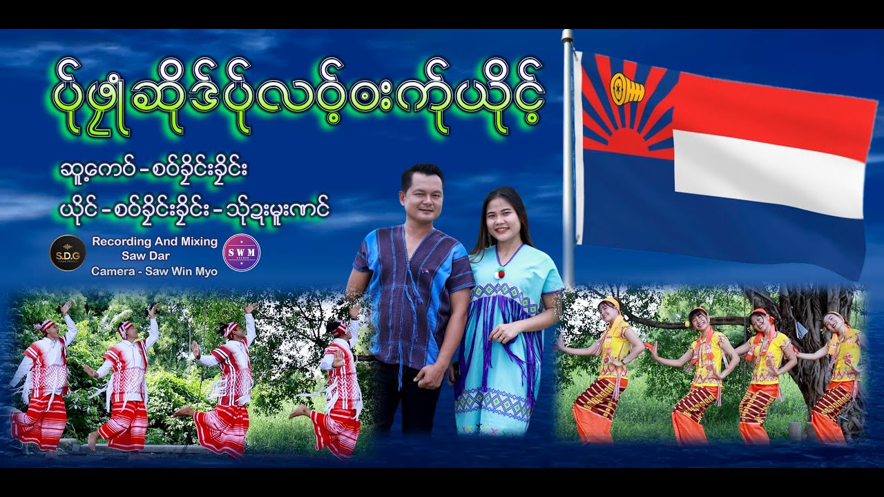 Karen New Song 2024 စ၀်ခိုင်းခိုင်း + သ်ုဍးမူးဏင် MV.