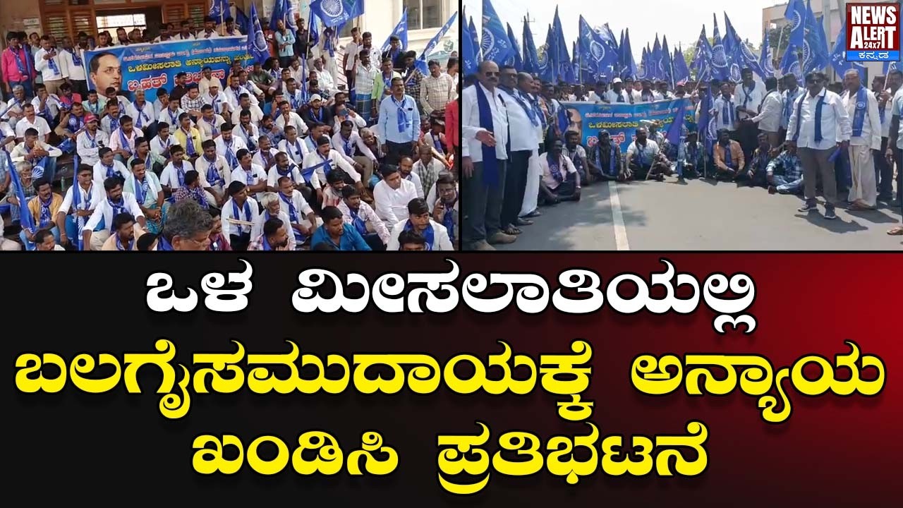ಒಳ ಮೀಸಲಾತಿಯಲ್ಲಿ ಬಲಗೈ ಸಮುದಾಯಕ್ಕೆ ಅನ್ಯಾಯ ಖಂಡಿಸಿ ಪ್ರತಿಭಟನೆ| News Alert 24X7
