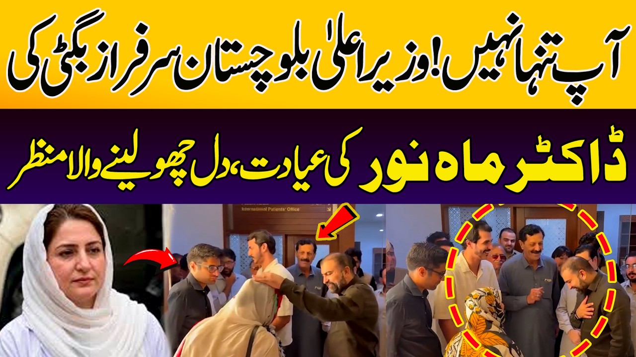 You Are Not Alone | CM Sarfraz Bugti Visits Dr Mahnoor In Hospital | Heartwarming Moment