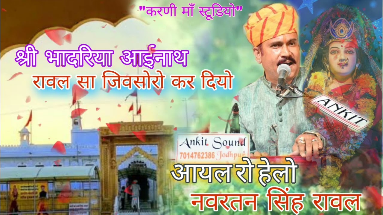 रावल सा आनंद कर दियो | आयल रो हेलो |  नवरतन सिंह रावल | करणी माँ स्टूडियो | 2025