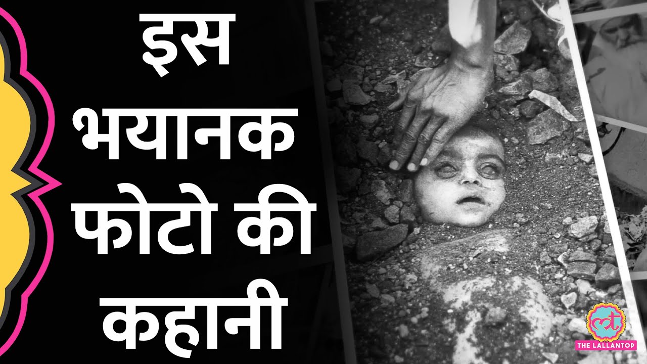 Bhopal Gas Tragedy की उस फोटो की कहानी जिसे देख पूरी दुनिया हिल गई! | Raghu Rai | GITN