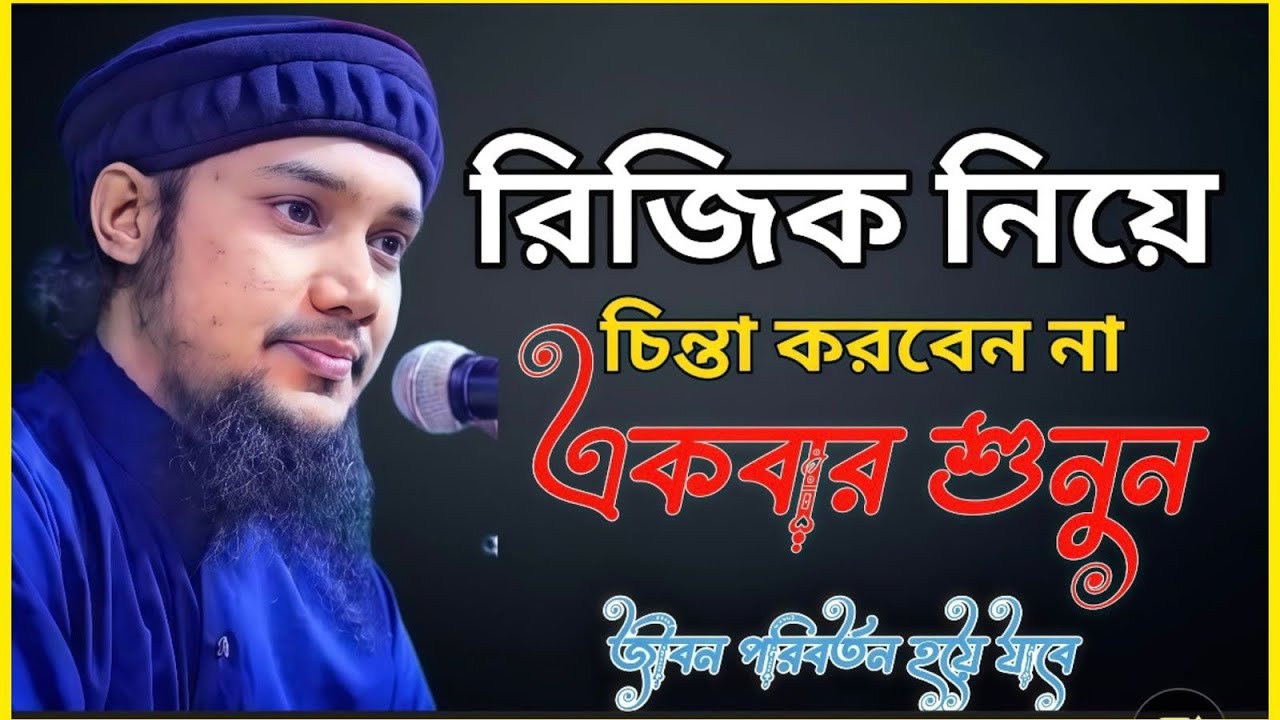 আপনার রিজিক লেখা হয়ে গেছে 📖 || হতাশ হওয়ার কারণ নেই