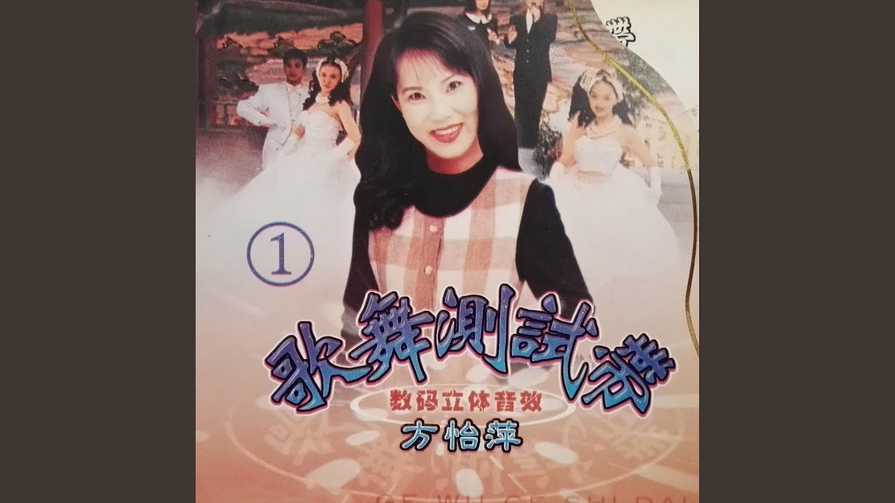 五更鼓（恰恰）