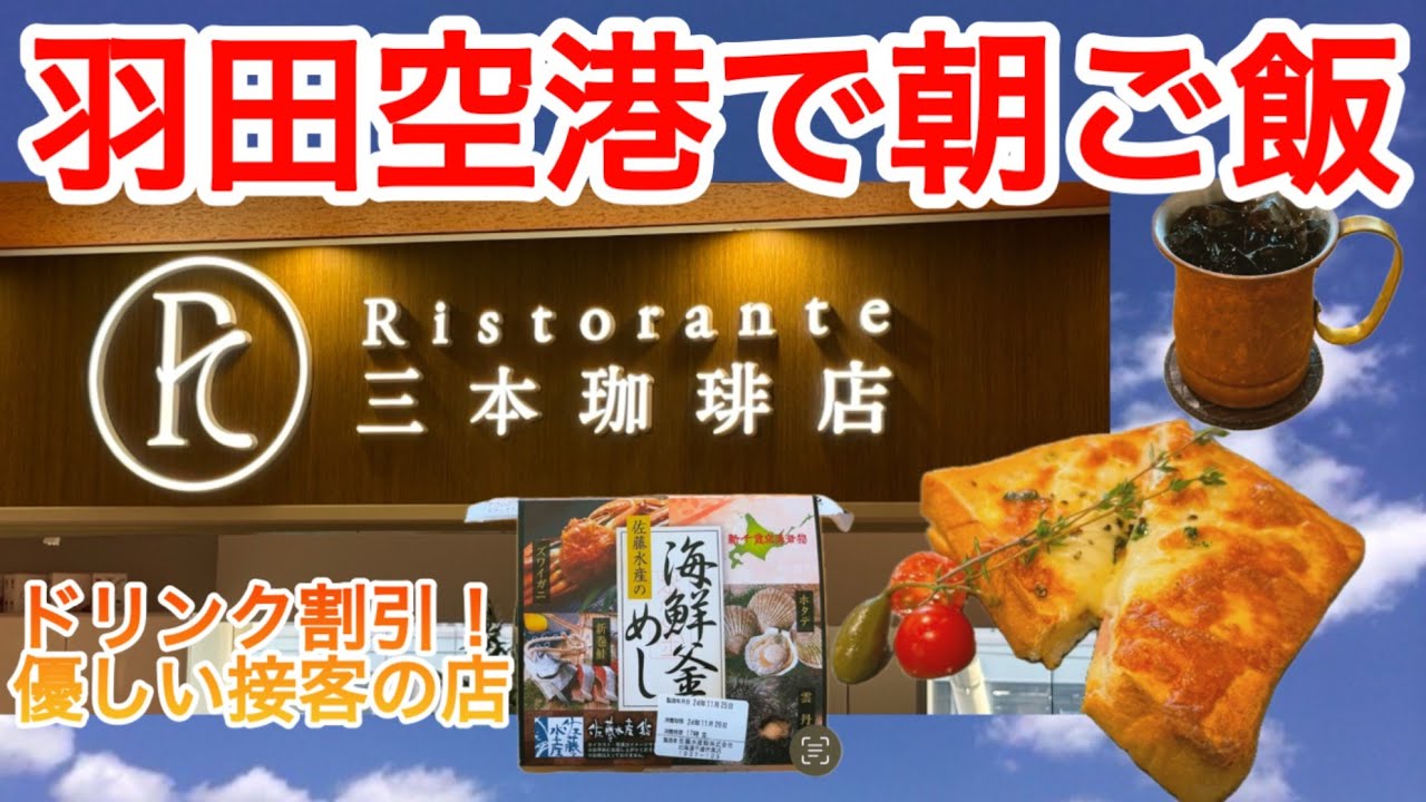 【羽田空港でひとり朝ご飯】オタクが行く羽田空港第1ターミナルでご飯を食べます♪