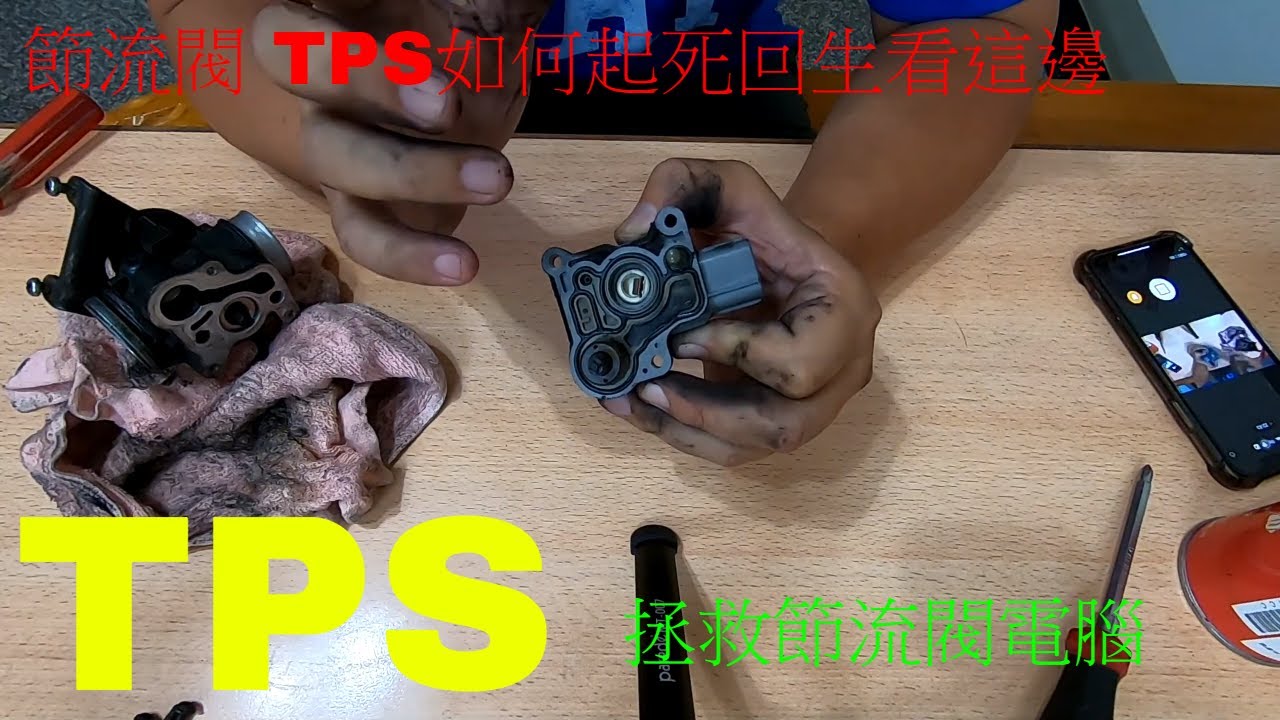 【勁戰DIY第四集】清洗節流閥 TPS開度異常拯救方式 噴射車通用