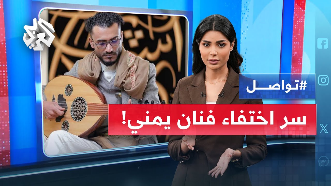 خليل فرحان.. اختفاء مطرب يمني بسبب أغنية وطنية واتهامات للحوثيين │ تواصل