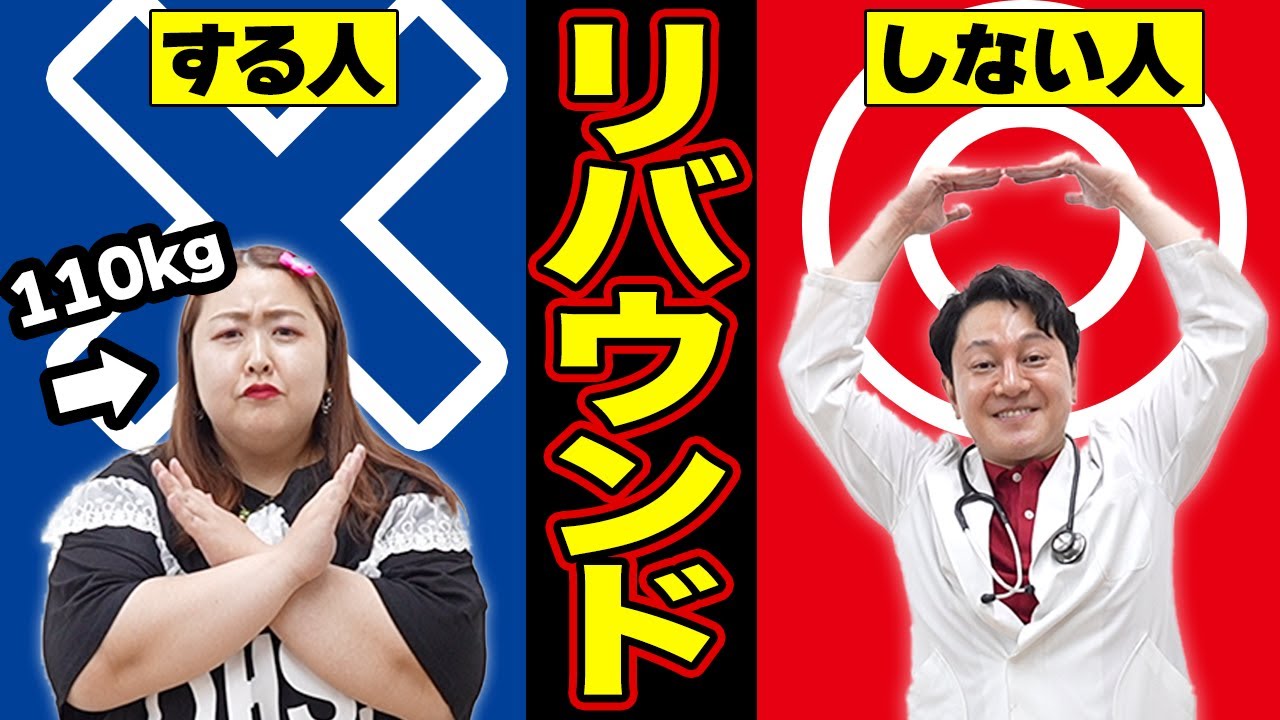 【ダイエット失敗】リバウンドする人・しない人の特徴！知らないとまた太ります…