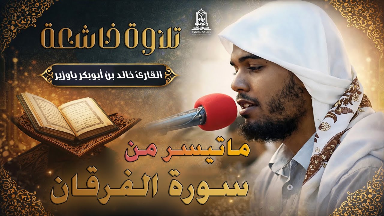 تلاوة خاشعة ماتيسر من سورة الفرقان | القارئ خالد باوزير