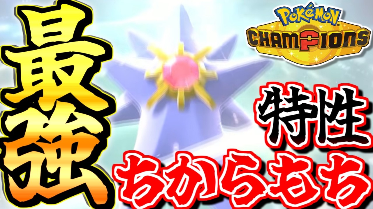 【一瞬でマスボ級達成！】メガスターミーの特性『ちからもち』が強すぎるんだがｗｗｗｗ【ポケモンチャンピオンズ】