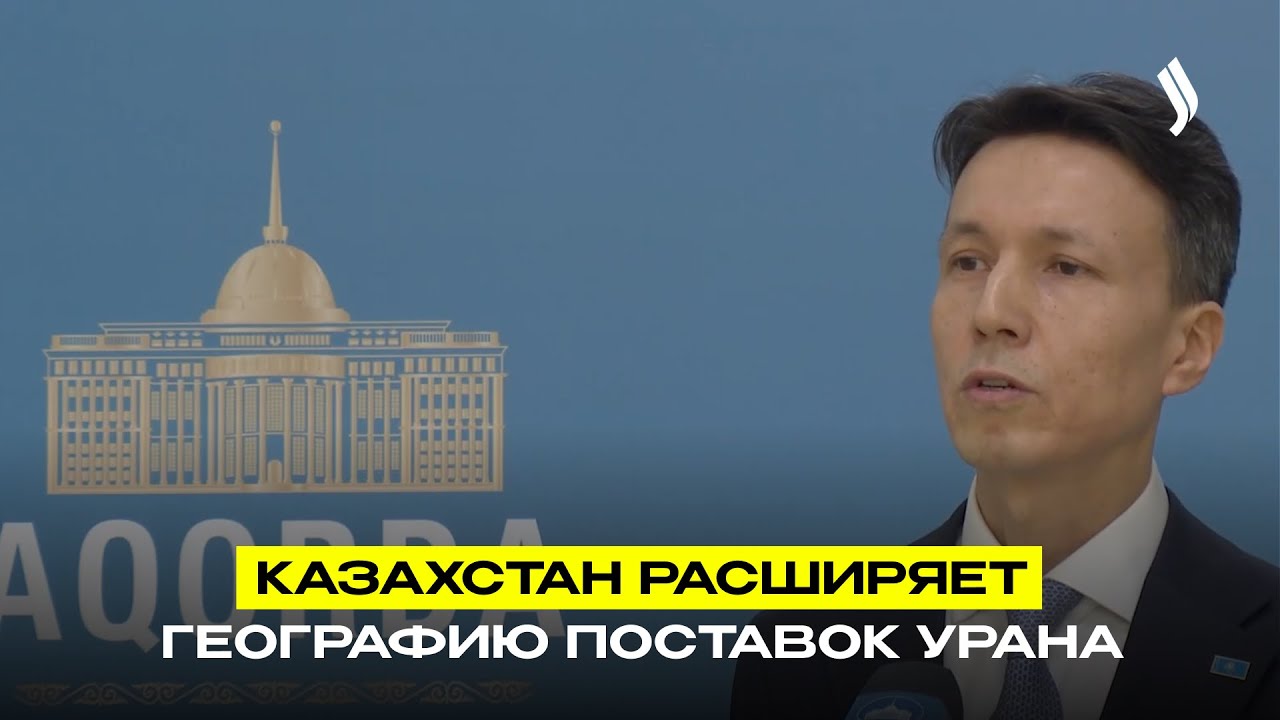 Казахстан расширяет географию поставок урана