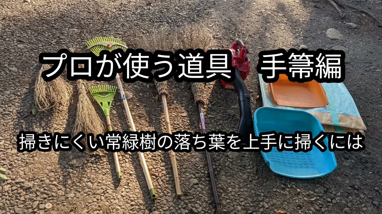 お庭の掃除に役に立つかも？庭師の掃除道具　手箒