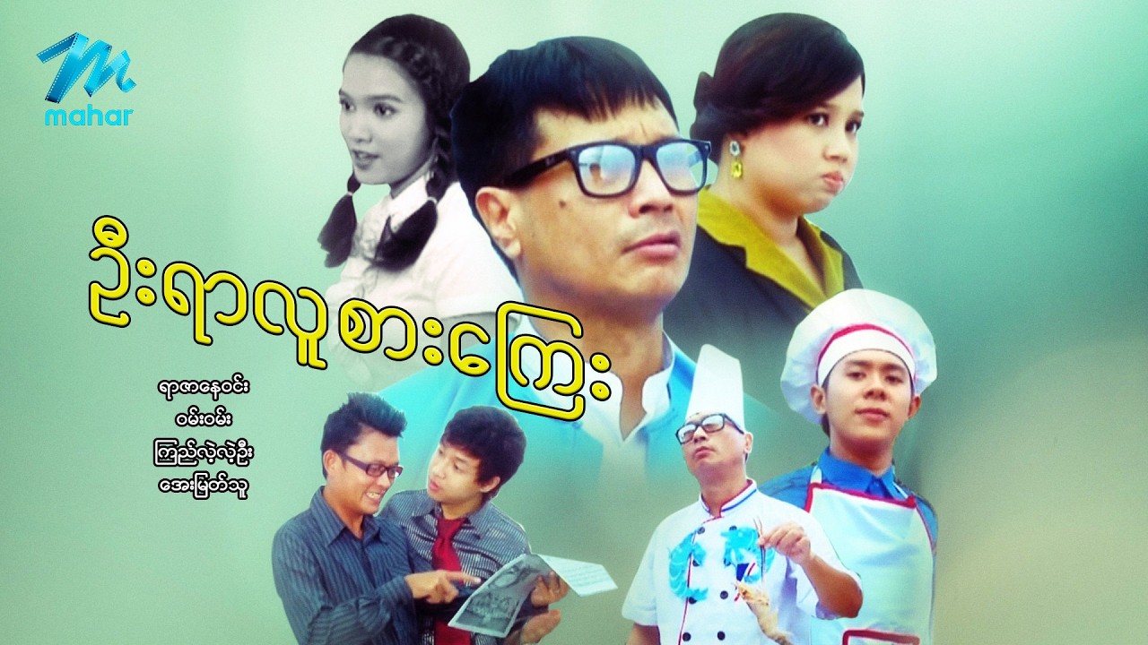 #မြန်မာဇာတ်ကား စ/ဆုံး ဦးရာလူစားကြေး ရာဇာနေဝင်း အေးမြတ်သူ #myanmarmoives