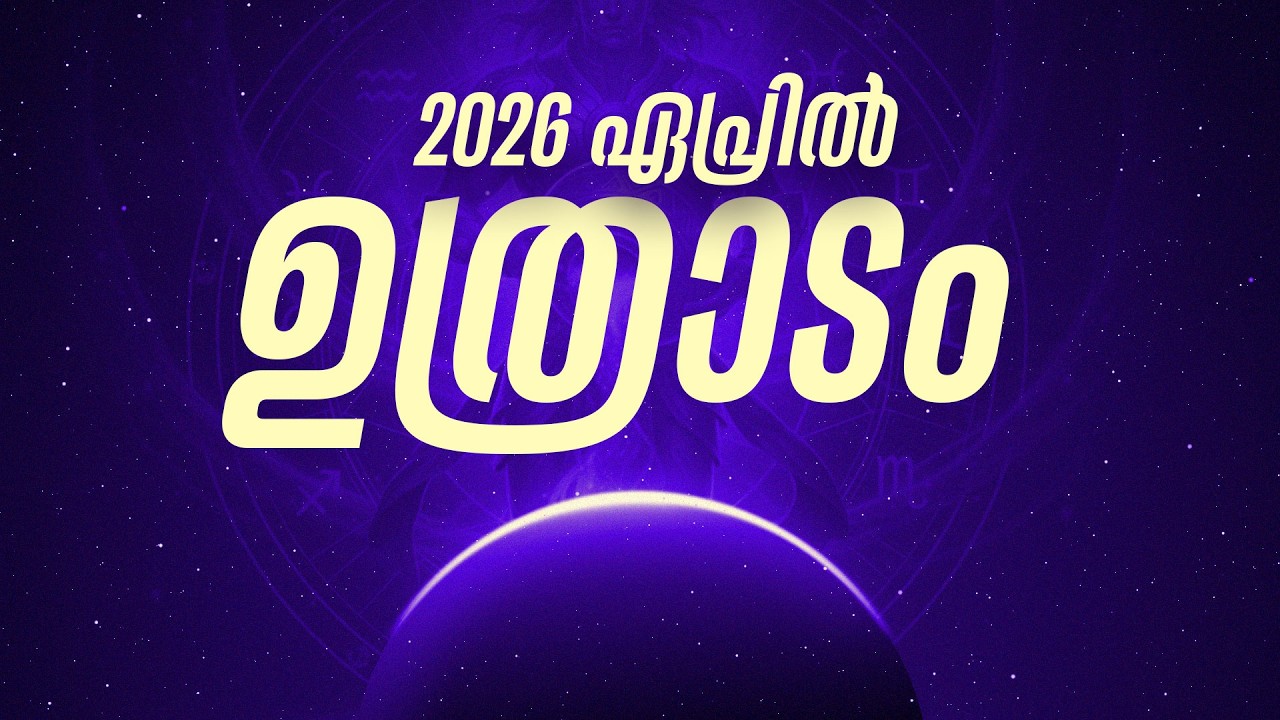 ഉത്രാടം: 2026 വിഷു മുതൽ തലവര മാറും! ഭാഗ്യദേവത കനിയുന്ന സുവർണ്ണകാലം | Uthradam April 2026 Masaphalam