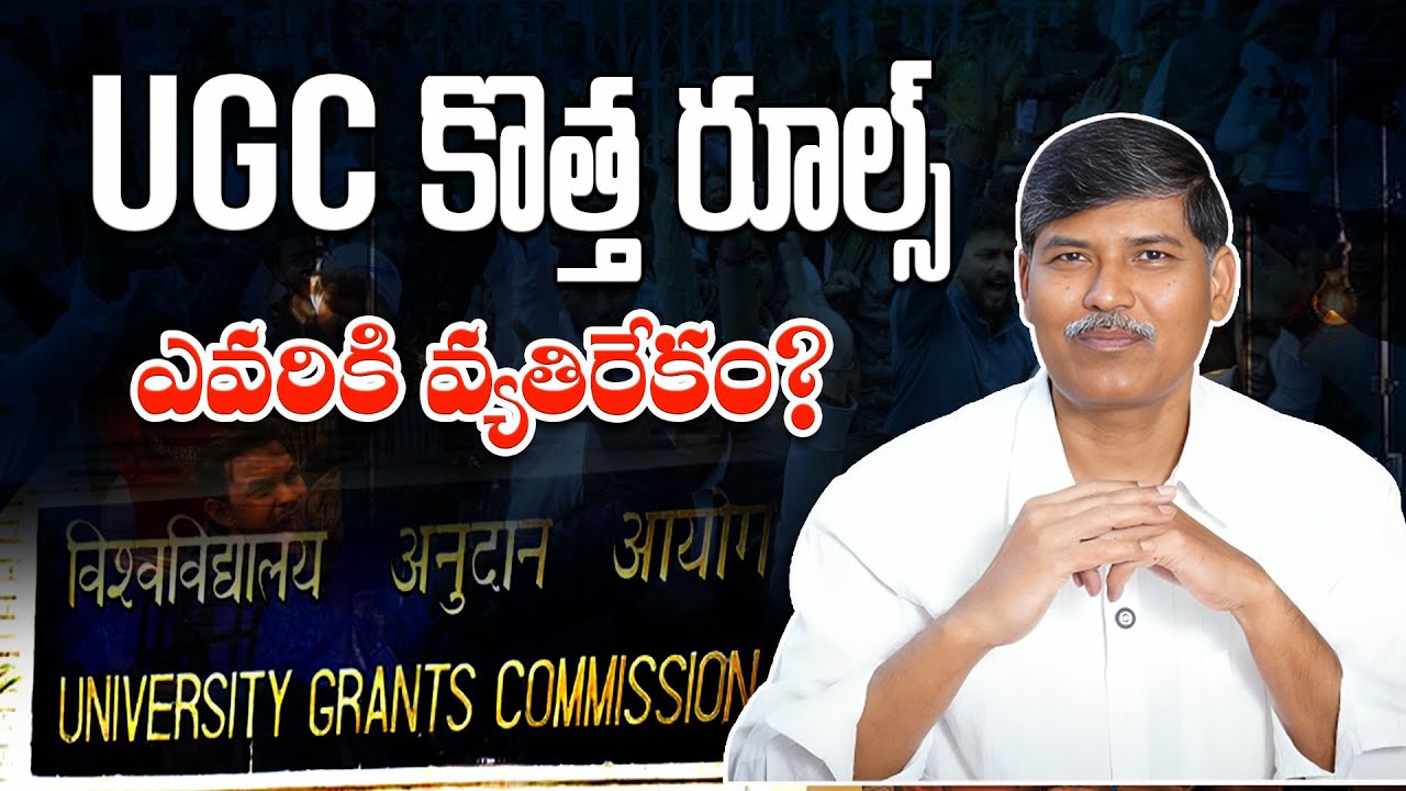 UGC కొత్త రూల్స్ ఎవరికి వ్యతిరేకం ? || ప్రొఫెసర్ కాశీం
