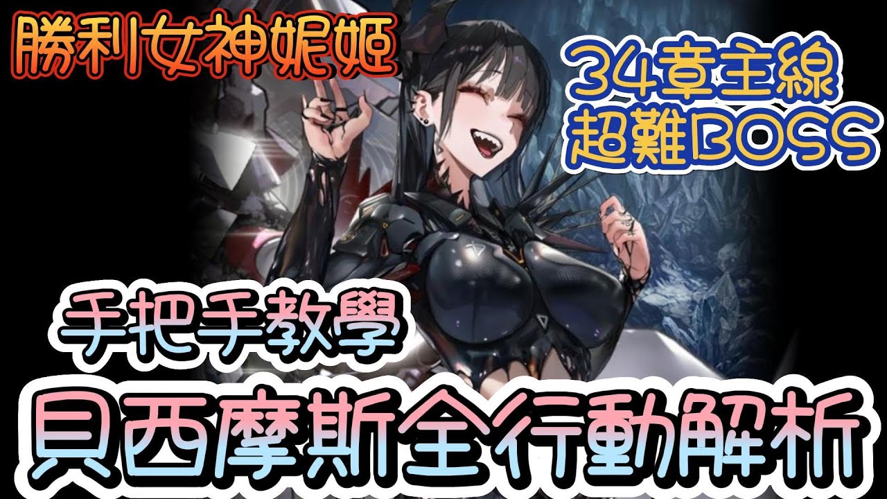 【勝利女神：妮姬】【NIKKE】主線Hard 34-38~貝西摩斯全行動解析!