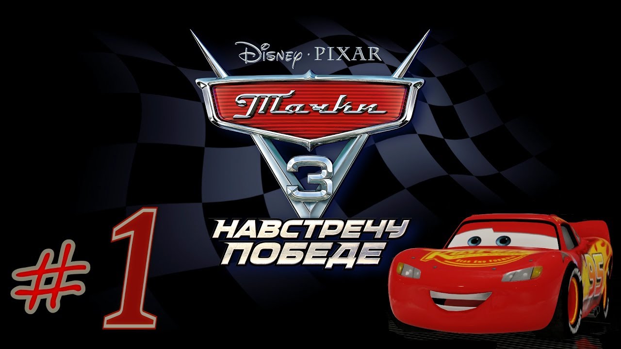 Прохождение Тачки 3 Навстречу победе #1 PS4