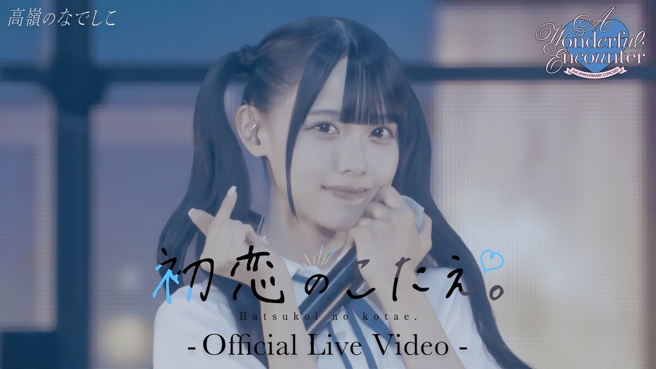 【LIVE】初恋のこたえ。／高嶺のなでしこ 3rd ANNIVERSARY CONCERT「A Wonderful Encounter」