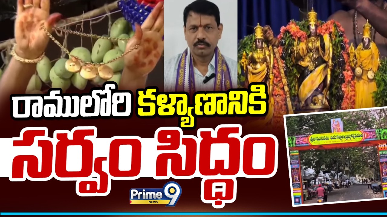 BhadrachalamTemple Sri Rama Navami l Brahmotsavamulu | రాములోరి కళ్యాణానికి సర్వం సిద్ధం | Prime9