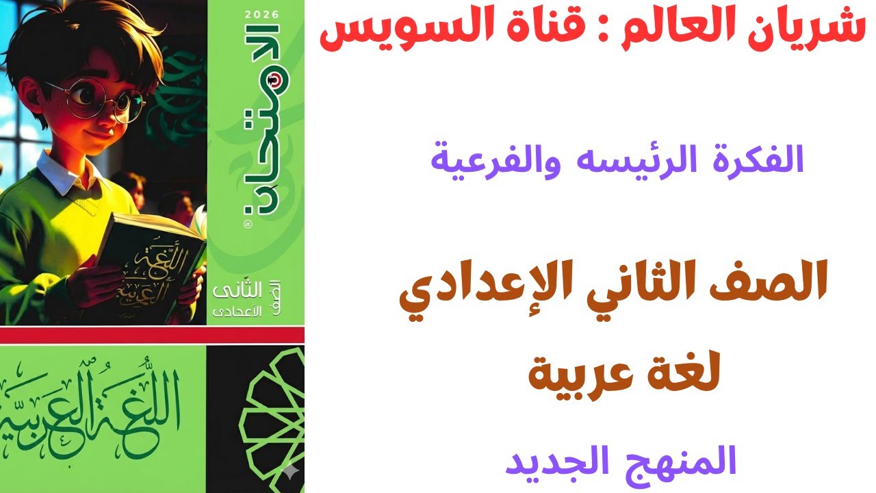 شرح درس شريان العالم (قناة السويس) | الصف الثاني الإعدادي | لغة عربية | الترم الثاني 2026