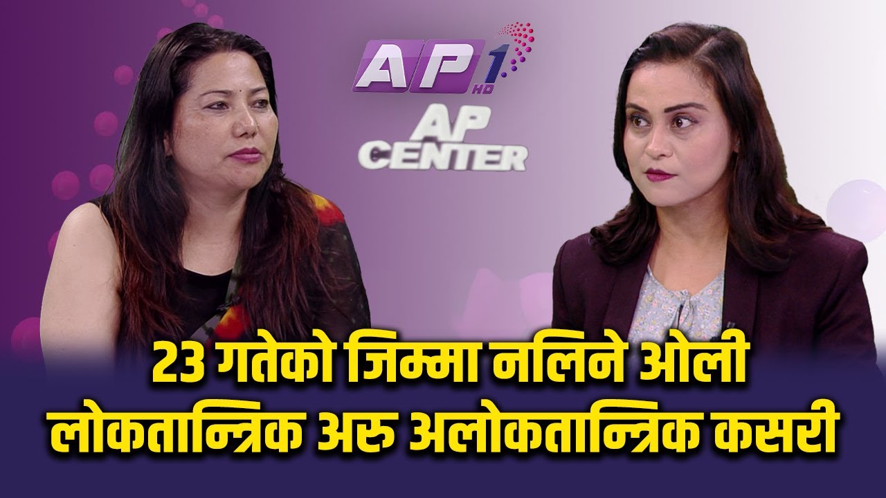 हात समातेर डोर्याएको माधव नेपाललाई बिचमै छाड्दा सन्तोष छ कि ग्लानी? | SAMA THAPA | AP CENTER | AP1HD