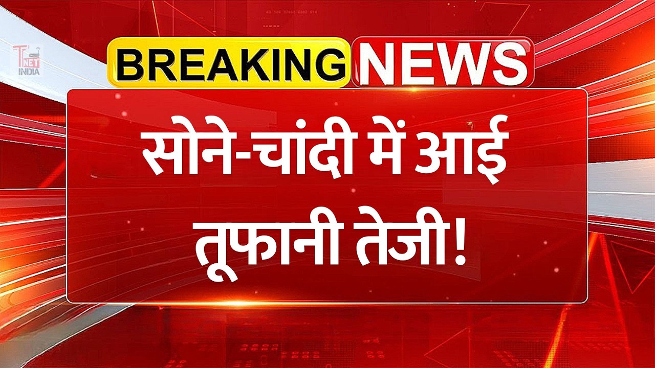 सोना-चांदी में भारी विस्फोट! Gold Silver Price: चांदी ₹7000 महंगी, सोना ₹1.56 लाख के पार!