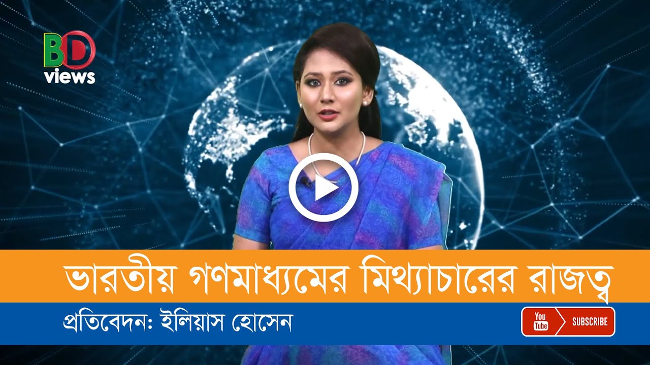 প্রতিবেশীদের সাথে সম্পর্ক নষ্ট করছে ভারতীয় গণমাধ্যম!