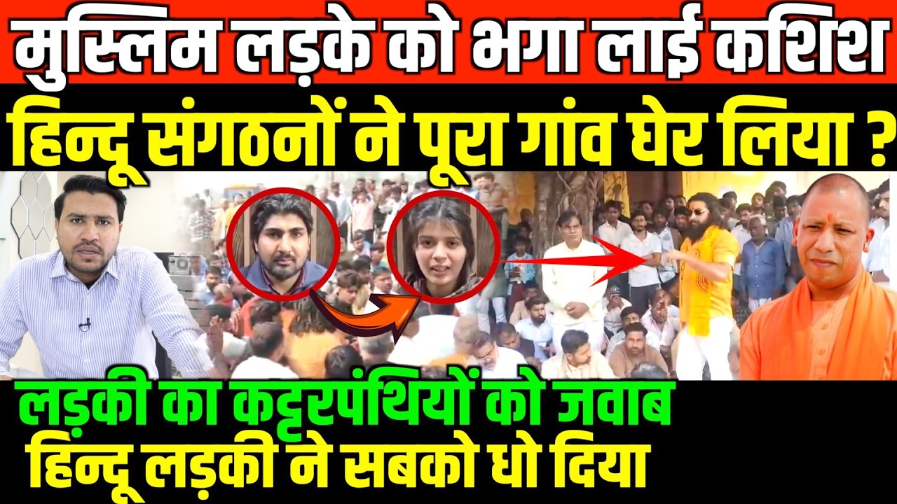 मुस्लिम लड़के को भगा लाई कशिश हिन्दू संगठनों ने पूरा गांव घेर लिया/BIG NEWS FROM SAHARANPUR IN RAMZAN