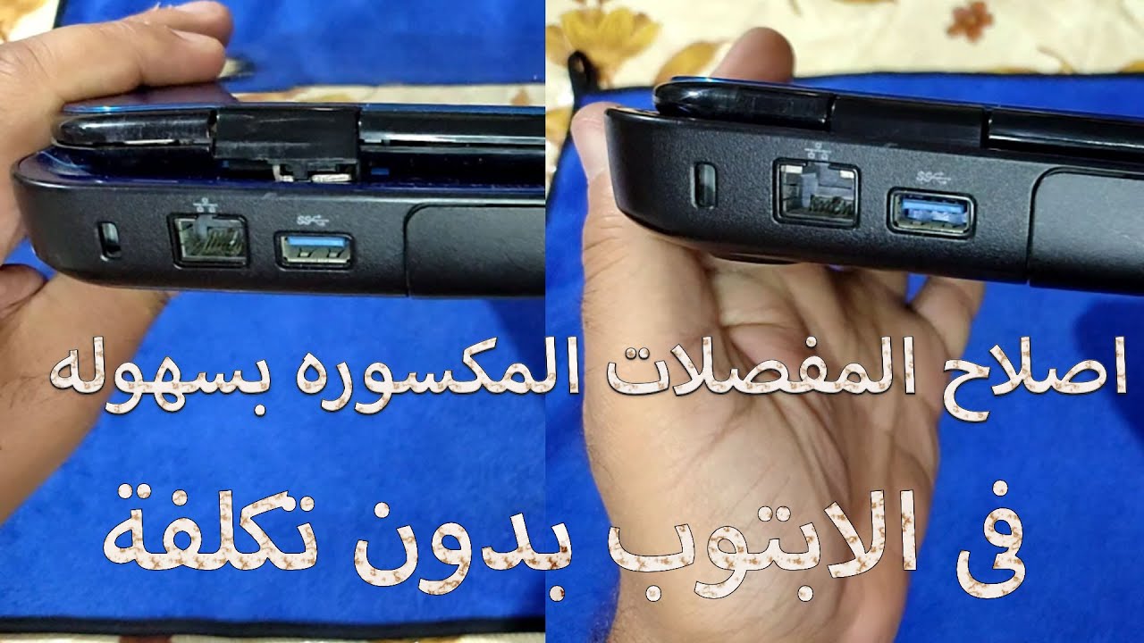 تصليح مفصلة اللاب توب