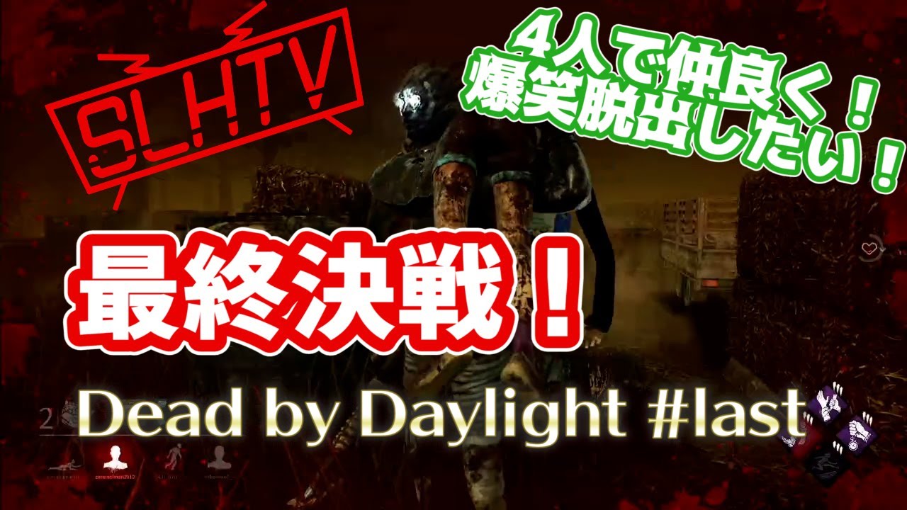 【SLHTV】ついに決着？！【Dead by Daylight #last】
