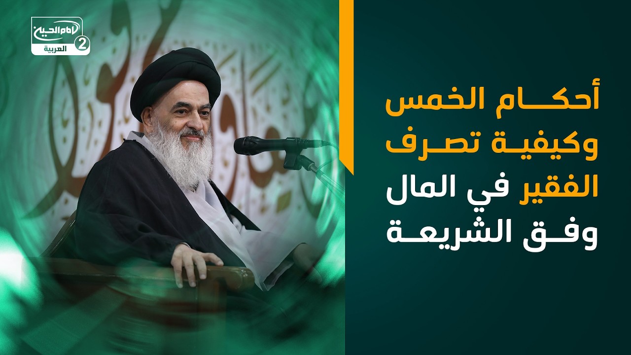 أحكام الخمس وكيفية تصرف الفقير في المال وفق الشريعة