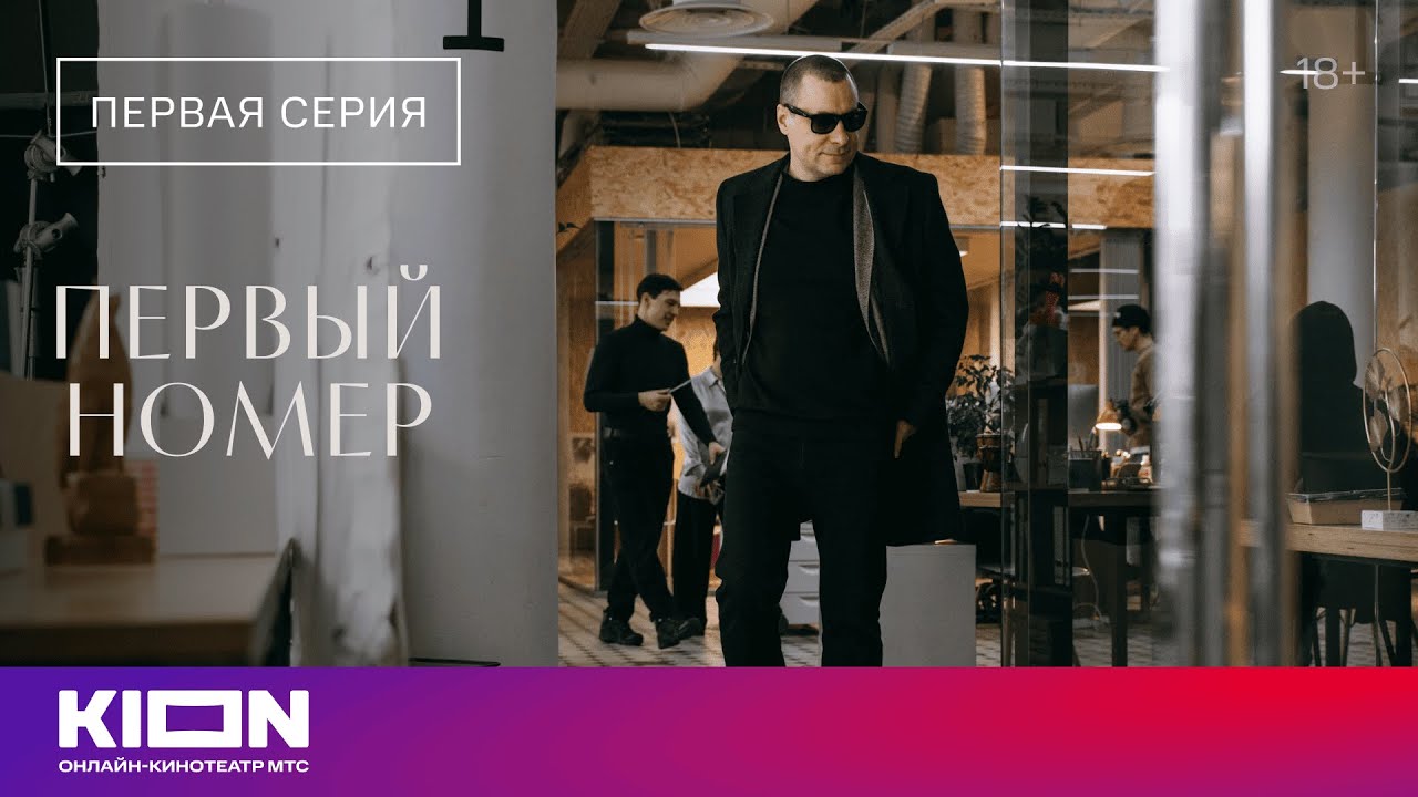 &laquo;Первый номер&raquo; | 1 серия | KION