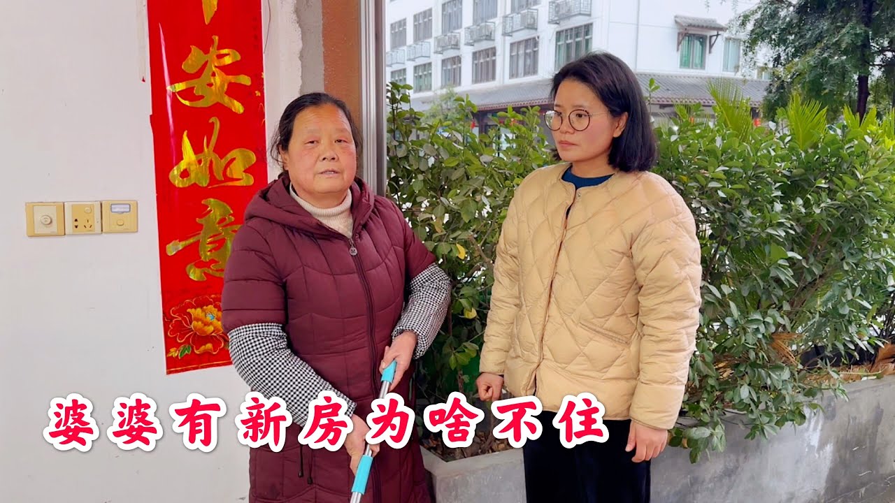 农村婆婆跟儿媳妇住新房，为啥住十几天就想回老宅，婆婆说出实情