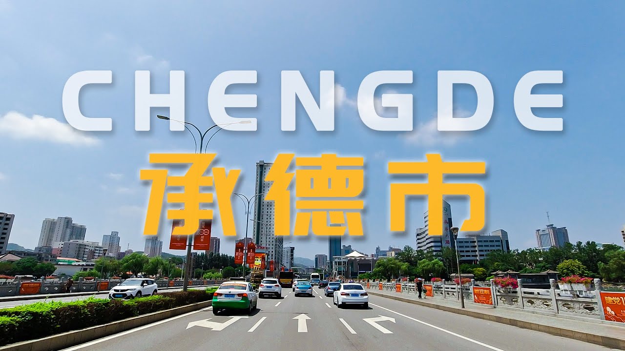 中国承德市行车/4K/Driving video in Chengde, China