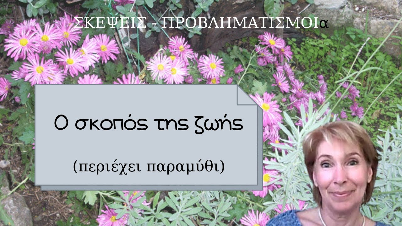 Ο σκοπός της ζωής