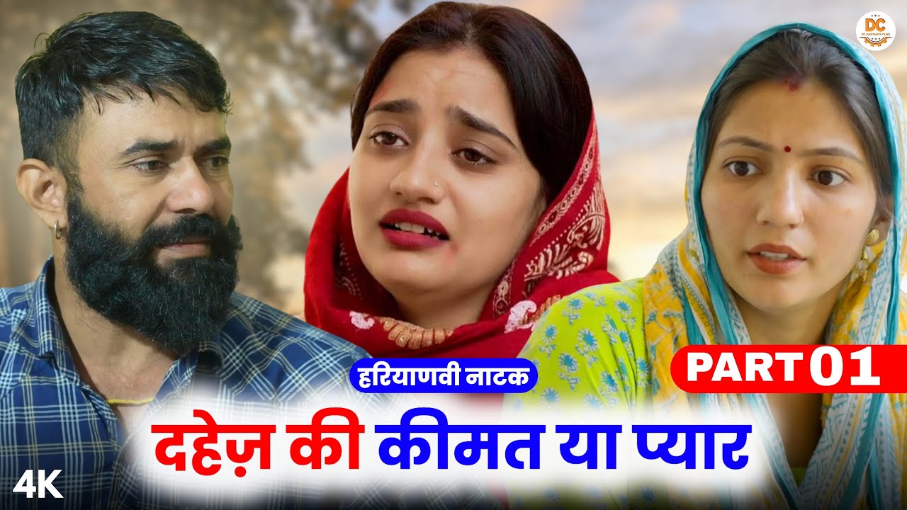 दहेज़ की कीमत या प्यार : Haryanvi Natak 2025 | Naye Haryanvi Natak | Priya ke natak