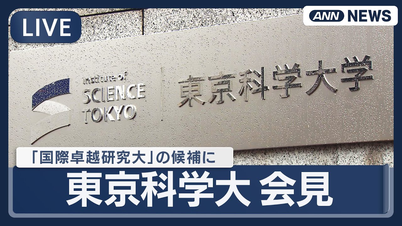 【ライブ】東京科学大学 会見　世界トップレベルの研究力が期待される大学を支援する「国際卓越研究大学」候補に選出【LIVE】(2025年12月19日) ANN/テレ朝